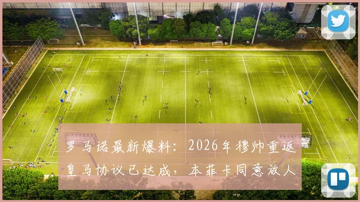 罗马诺最新爆料：2026年穆帅重返皇马协议已达成，本菲卡同意放人，静待主席大选结果
