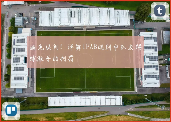 避免误判!详解IFAB规则中队友踢球触手的判罚