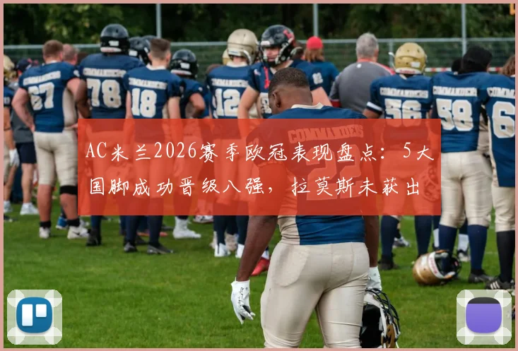 AC米兰2026赛季欧冠表现盘点:5大国脚成功晋级八强,拉莫斯未获出场原因解析