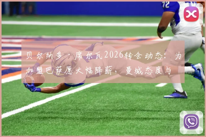 贝尔纳多·席尔瓦2026转会动态：为加盟巴萨愿大幅降薪，曼城态度与交易细节深度追踪