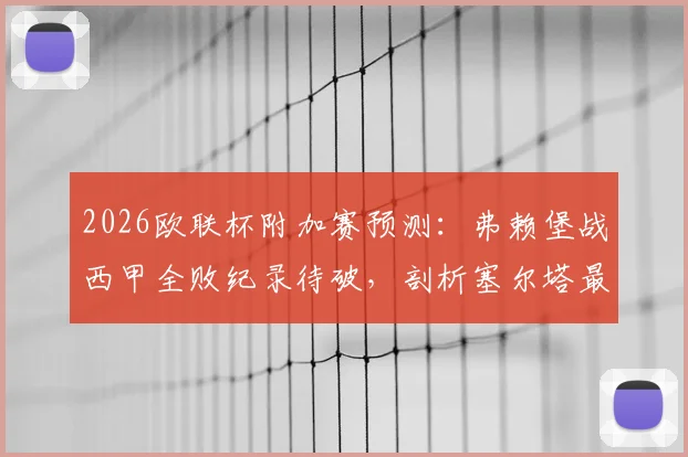 2026欧联杯附加赛预测：弗赖堡战西甲全败纪录待破，剖析塞尔塔最强进攻点阿斯帕斯