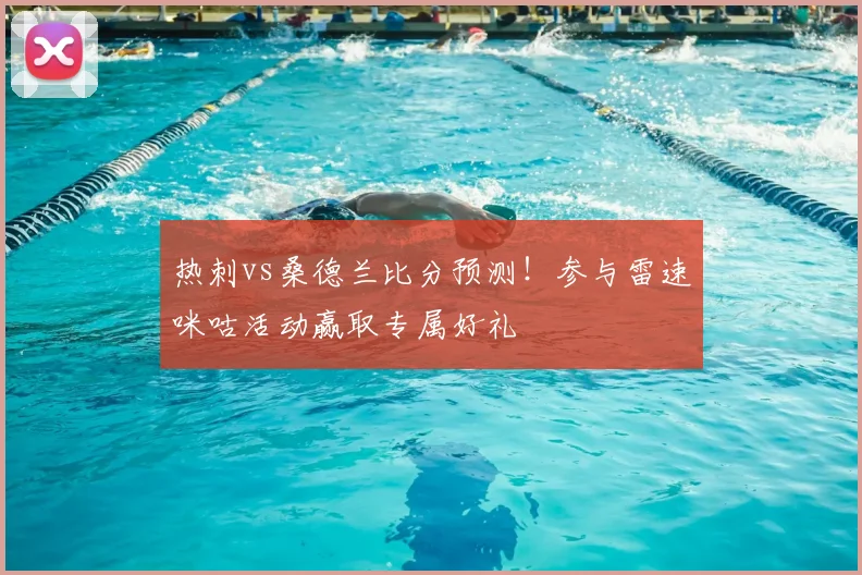 热刺vs桑德兰比分预测!参与雷速咪咕活动赢取专属好礼